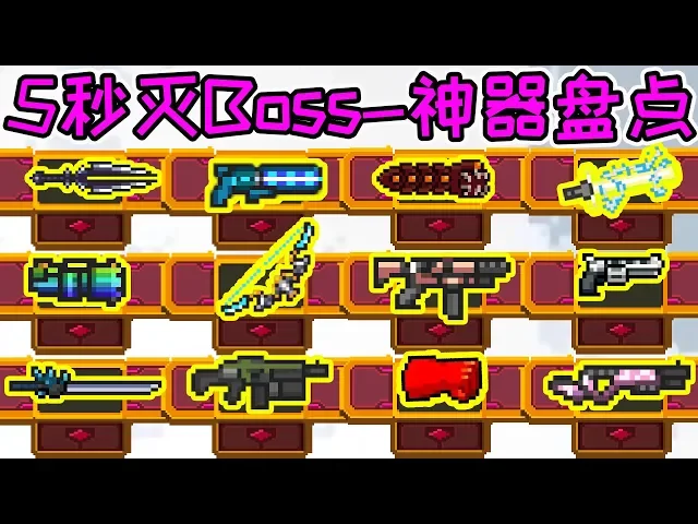 【元氣騎士•soul knight】5秒神器大盘点!能5秒灭boss的武器有哪些?2020最强武器盘点